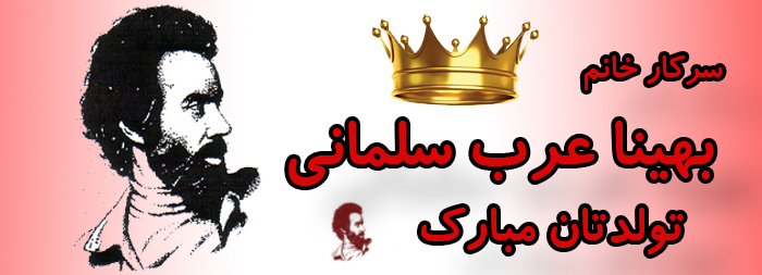 سرکار خانم بهینا عرب سلمانی تولدت مبارک